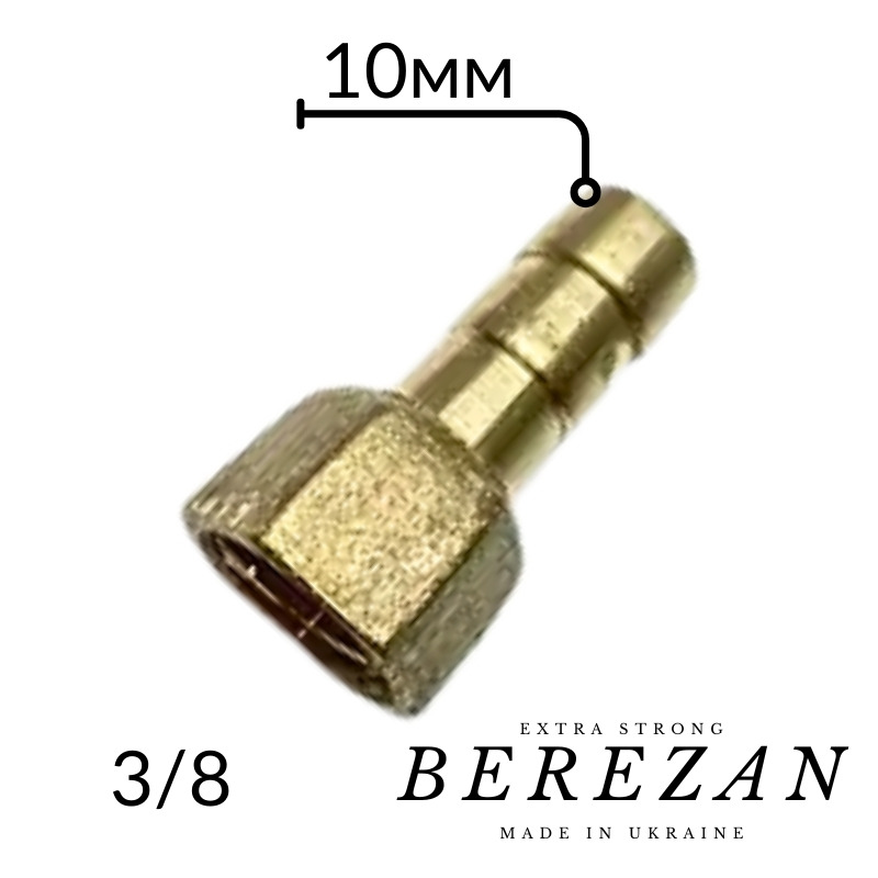 Штуцер латунный 3/8В х 10мм BEREZAN Усиленный