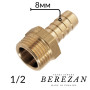 Штуцер латунный 1/2Н х 8мм BEREZAN Усиленный