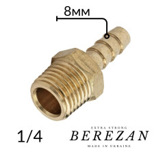 Штуцер 1/4Н - 8мм BEREZAN Посилений
