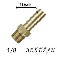 Штуцер 1/8Н - 10мм BEREZAN Посилений