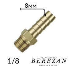 Штуцер 1/8Н - 8мм BEREZAN Посилений