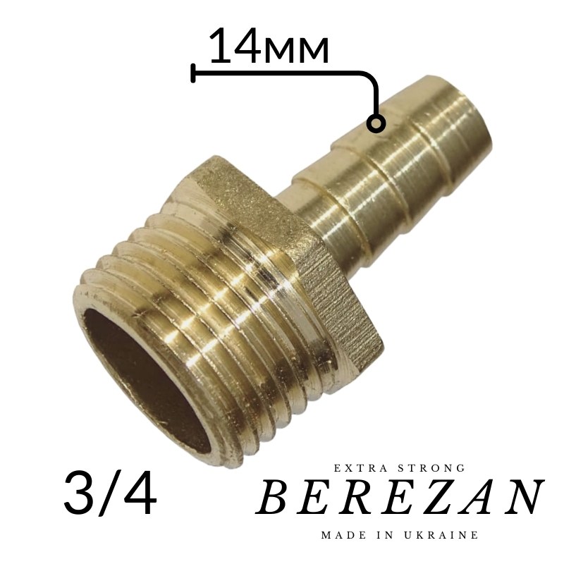 Штуцер латунный 3/4Н х 14мм BEREZAN Усиленный