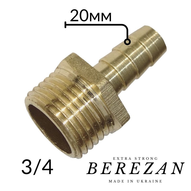 Штуцер латунный 3/4Н х 20мм BEREZAN Усиленный
