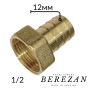 Штуцер латунный 1/2В х 12мм BEREZAN Усиленный