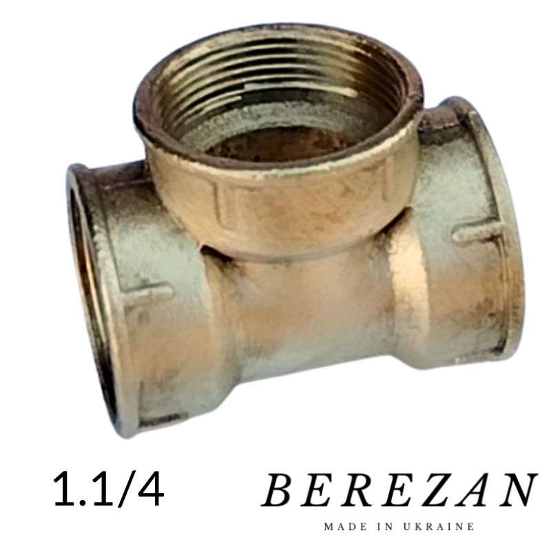 Тройник 1,1/4 ВВВ латунный BEREZAN облегченный