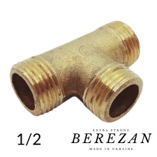 Трійник латунний 1/2 ЗЗЗ посилений BEREZAN