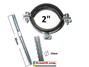 Хомут зі шпилькою 2"