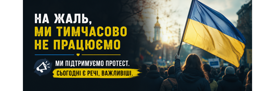 МИ ТИМЧАСОВО НЕ ПРАЦЮЄМО