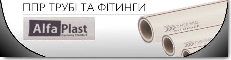 Кнопка Прайс Трубы и фитинг АЛЬФА ПЛАСТ PPR